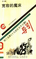 宽容的魔床 勃兰兑斯《十九世纪文学主潮》导引 1993 PDF电子版封面 7534318432 朱寿桐编