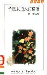 外国女诗人诗精选 1994 PDF电子版封面 7530615548 黎华选编