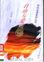 自由与爱情  世界名诗百首欣赏   1995  PDF电子版封面  7119008765  许来渠编著 