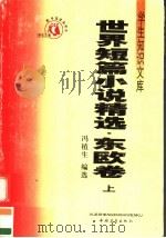 世界短篇小说精选 东欧卷 上 第3版 1991 PDF电子版封面 7500629729 冯植生编选