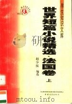 世界短篇小说精选 法国卷 上 第3版 1991 PDF电子版封面 7500629672 赵少侯编选