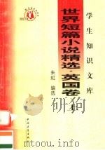 世界短篇小说精选 英国卷 上 第3版 1991 PDF电子版封面 7500629680 朱虹编选