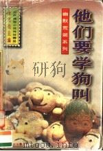 世界微型小说传世精品 他们要学狗叫 1996 PDF电子版封面 7806093303 张贤亮主编;沈敏特,方国荣,陈靓副主编