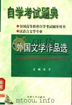 全国高等教育自学考试辅导用书 自学考试题典 外国文学作品选 1999.12 PDF电子版封面 7560123066 末子主编