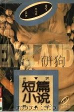 世界短篇小说精品  英国卷（1981 PDF版）
