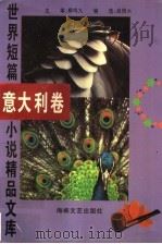 世界短篇小说精品文库  意大利卷（1996 PDF版）