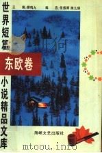 世界短篇小说精品文库 东欧卷 1996 PDF电子版封面 7805348928 柳鸣九主编;张振辉,陈九瑛编选