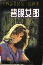 碧眼女郎 1999 PDF电子版封面 754171819X (法)莫里斯·勒白朗原著;王雨等改写