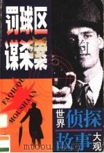 罚球区谋杀案（1998 PDF版）
