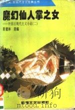 魔幻仙人掌之女  外国后现代主义小说  2（1996 PDF版）