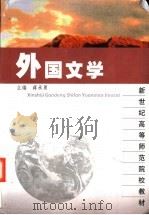 外国文学 1997 PDF电子版封面 7561717105 蒋承勇主编