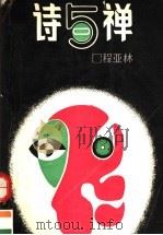 诗与禅 1989 PDF电子版封面 7210003843 程亚林著
