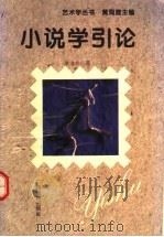 小说学引论 1995 PDF电子版封面 7543522624 李洁非著