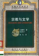宗教与文学 第2版 1998 PDF电子版封面 7220042086 (英)海伦·加德纳(Helen Gardner)著;江先春,