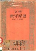 文学批评原理 1992 PDF电子版封面 7805796823 (英)艾·阿·瑞恰慈著;杨自伍译