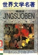 世界文学名著精缩本  现代卷（1995 PDF版）