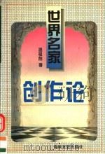 世界名家创作论 1996 PDF电子版封面 7805349177 温祖荫著