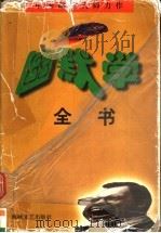 幽默学全书 1998 PDF电子版封面 7806401016 孙绍振,汤化编著