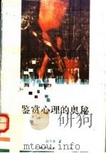 鉴赏心理的奥秘（1993 PDF版）