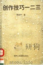 创作技巧一二三（1995 PDF版）