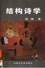 结构诗学 1999 PDF电子版封面 7810159917 班澜著