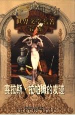 赛拉斯·拉帕姆的发迹 1999 PDF电子版封面 753961224X (美)威廉·狄恩·豪威尔斯(William Dean How