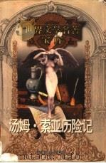 汤姆·索亚历险记（1999 PDF版）
