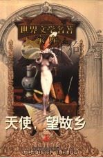 天使 望故乡 上 1999 PDF电子版封面 753961224X (美)托马斯·沃尔夫著;范东生,许俊东译