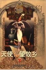 天使  望故乡  下（1999 PDF版）