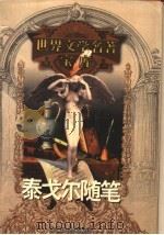 泰戈尔随笔（1999 PDF版）