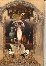 海狼 1999 PDF电子版封面 753961224X (美)杰克·伦敦著;刘健佺译