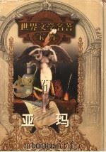 亚玛 1999 PDF电子版封面 753961224X (俄)库普林著;汝龙译