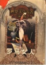 罗马女人 1999 PDF电子版封面 753961224X (意大利)阿尔贝托·莫拉维亚著;沈萼梅,刘锡荣译