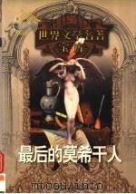 最后的莫希干人 1999 PDF电子版封面 753961224X (美)费尼莫尔·库柏著;陈兵译