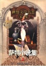 萨特小说集 上 1999 PDF电子版封面 753961224X (法)让-保罗·萨特著;亚丁,郑永慧等译