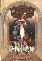 萨特小说集 下 1999 PDF电子版封面 753961224X (法)让-保罗·萨特著;亚丁,郑永慧等译