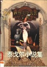 泰戈尔小说集 1999 PDF电子版封面 753961224X (印度)泰戈尔著;谢冰心译