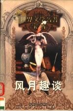 风月趣谈 1999 PDF电子版封面 753961224X (法)巴尔扎克著;施康强译