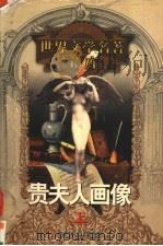 贵夫人画像 上 1999 PDF电子版封面 753961224X (美)亨利·詹姆斯著;洪增流,尚晓进译