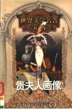贵夫人画像  下（1999 PDF版）