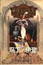 马丁·尹登 1999 PDF电子版封面 753961224X (美)杰克·伦敦著;张雪梅,徐庆明等译