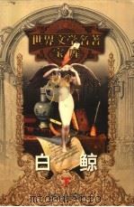 白鲸 下 1999 PDF电子版封面 753961224X (美)赫尔曼·梅尔维尔著;杨善录;蒋勤荣译