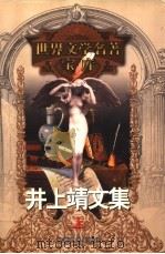 井上靖文集 上 1999 PDF电子版封面 753961224X (日本)井上靖著;郑民钦译