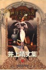 井上靖文集 中 1999 PDF电子版封面 753961224X (日本)井上靖著;郑民钦译