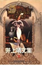 井上靖文集 下 1999 PDF电子版封面 753961224X (日本)井上靖著;郑民钦译