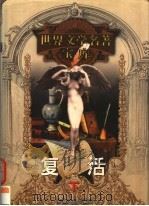 复活 下 1999 PDF电子版封面 753961224X (俄)列夫·托尔斯泰著;汝龙译