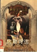 席勒诗选 1999 PDF电子版封面 753961224X (德)席勒著;魏家国译