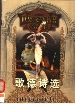 歌德诗选（1999 PDF版）