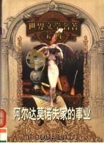 阿尔达莫诺夫家的事业 1999 PDF电子版封面 753961224X (前苏联)高尔基著;汝龙译