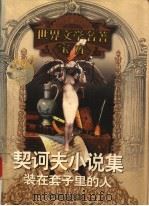 装在套子里的人 1999 PDF电子版封面 753961224X (俄)契诃夫著;汝龙译